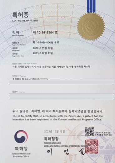 식물 재배기 등록증 (제10-2545542호)
